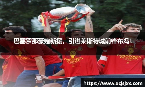 巴塞罗那豪赌新援，引进莱斯特城前锋布冯！