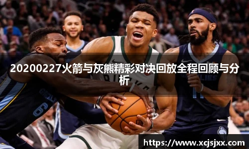 20200227火箭与灰熊精彩对决回放全程回顾与分析