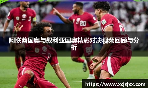 阿联酋国奥与叙利亚国奥精彩对决视频回顾与分析