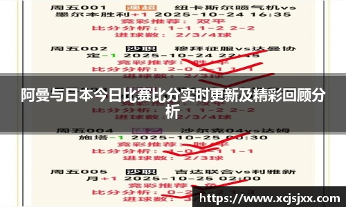 阿曼与日本今日比赛比分实时更新及精彩回顾分析