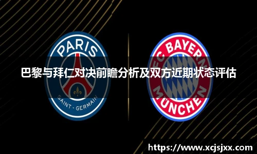 巴黎与拜仁对决前瞻分析及双方近期状态评估