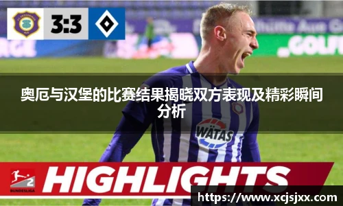 奥厄与汉堡的比赛结果揭晓双方表现及精彩瞬间分析