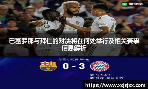 巴塞罗那与拜仁的对决将在何处举行及相关赛事信息解析