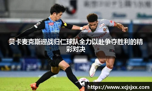 贝卡麦克斯迎战归仁球队全力以赴争夺胜利的精彩对决