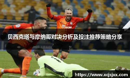 贝西克塔与摩纳哥对决分析及投注推荐策略分享