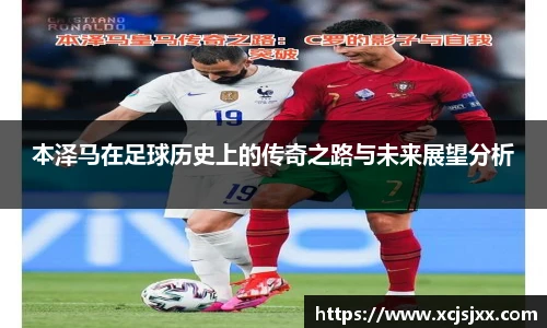 本泽马在足球历史上的传奇之路与未来展望分析