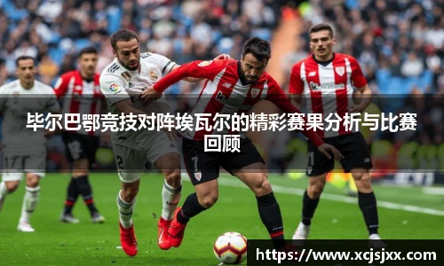 毕尔巴鄂竞技对阵埃瓦尔的精彩赛果分析与比赛回顾