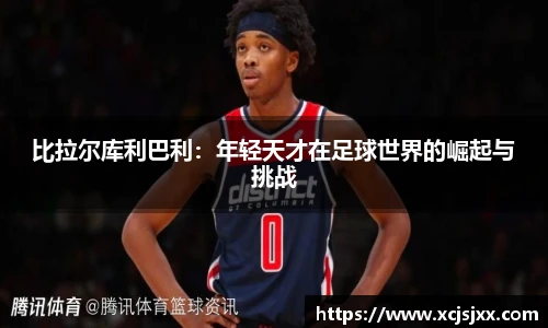 比拉尔库利巴利：年轻天才在足球世界的崛起与挑战