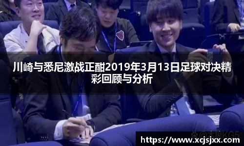 川崎与悉尼激战正酣2019年3月13日足球对决精彩回顾与分析